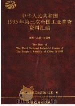 中华人民共和国1995年第三次全国工业普查资料汇编 国有·三资·乡镇卷 1997 PDF电子版封面 7503724552 第三次全国工业普查办公室编