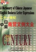 二十一世纪中日英商贸文例大全 1999 PDF电子版封面 7220043171 (日)田久保浩平,(日)桥本光宪编写;马迎军等译
