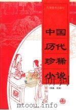 中国历代珍稀小说  2（1998 PDF版）