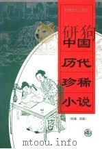 中国历代珍稀小说  4（1998.05 PDF版）