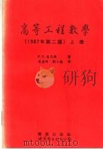 高等工程数学  上  第2版（1995 PDF版）
