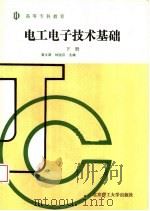 高等专科教育 电工电子技术基础 下 1992 PDF电子版封面 7810135317 黄义源,钟治汉主编