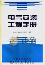 电气安装工程手册（1993年12月第1版 PDF版）