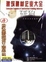 建筑建材企业大全（1999 PDF版）