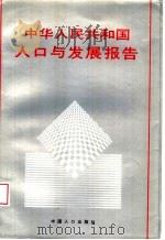 中华人民共和国人口与发展报告 1994 PDF电子版封面 7800792072 《中华人民共和国人口与发展报告》编写组编