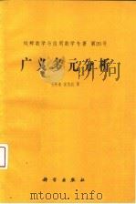 广义多元分析（1993年03月第1版 PDF版）