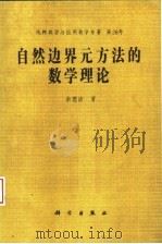自然边界元方法的数学理论 1993年01月第1版 PDF电子版封面 余德浩著