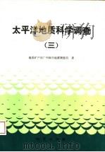 太平洋地质科学调查  3（1993 PDF版）