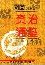 文白对照全译《门外汉通鉴》 第3版 5 1995 PDF电子版封面 7800727122 沈志华,张宏儒编;马怡,李丹慧,陈东林副主编