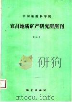 中国地质科学院宜昌地质矿产研究所所刊  第20号（1995 PDF版）
