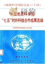 中国地质科学院“七五”对外科技合作成果选编 1993 PDF电子版封面 7116012818 中国地质科学院国际合作处编