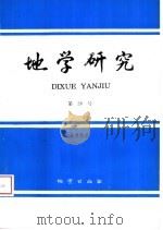 地学研究  第26号  1993  祝贺王恒升院士九十大寿  1   1994  PDF电子版封面  7116016155  中国地质科学院地质研究所主办 