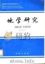 地学研究 第25号 热烈祝贺沈其韩研究员地质生涯五十周年 1993 PDF电子版封面 7116014276 李汉声,耿元生,丁秋兰编