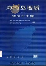 海南岛地质 1 地层古生物 1992 PDF电子版封面 7116010084 汪啸风等主编
