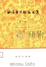 地层古生物论文集 第26辑 1995 PDF电子版封面 7116017259 中国地质科学院地层古生物论文集编委会编