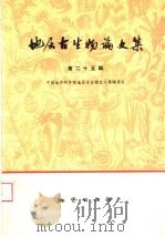 地层古生物论文集 第25辑 1995 PDF电子版封面 7116015981 中国地质科学院地层古生物论文集编委会编