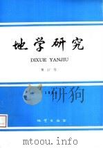 地学研究 第27号 祝贺王恒升院士九十大寿 2 1994 PDF电子版封面 7116016597 中国地质科学院地质研究所编