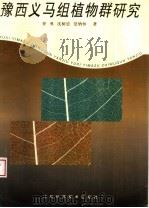 豫西义马组植物群研究 1995 PDF电子版封面 7539009144 曾勇等著