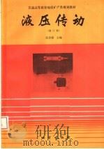 液压传动 修订版 1995 PDF电子版封面 7116017496 张赤诚主编