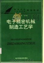 电子精密机械制造工艺学 1994 PDF电子版封面 7810430440 董春玲等编
