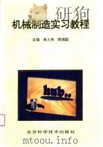 机械制造实习教程 1994 PDF电子版封面 7530416111 单人伟,周锦国主编;顾德娴副主编
