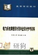 高等学校教材 电力系统课程设计及毕业设计参考资料 1995 PDF电子版封面 780125421X 东南大学,曹绳敏主编