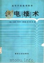 供电技术（1997 PDF版）