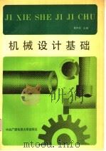 机械设计基础 1992 PDF电子版封面 7304006722 葛中民主编