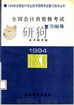 全国会计员资格考试复习指导 1994 PDF电子版封面 7800259358 李惠丽等编写;《全国会计员资格考试复习指导》编写组编