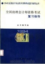全国助理会计师资格考试 甲种 复习指导 1994 PDF电子版封面 7800259366 本书编写组编