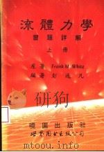 流体力学习题详解  上（1992 PDF版）