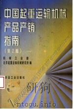中国起重运输机械产品产销指南 第2版 1994 PDF电子版封面 7502422161 机械工业部,北京起重运输机械研究所编