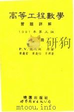 高等工程数学习题详解 第3版 中 1994 PDF电子版封面 7506219212 P.V.奥尼尔原著;黄庆堂,黄庆怡等译著