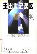 走出世纪误区 谈公有制实现形式 1998 PDF电子版封面 7806157654 许明达著