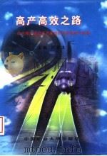 高产高效之路：南屯煤矿建设高产高效矿井的探索与实践（1997 PDF版）