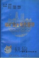 煤矿安全现代管理 1995 PDF电子版封面 7810400215 王邦君主编;田丰泽,周寿成,徐建中,袁树来,汪爱民,王绥平副