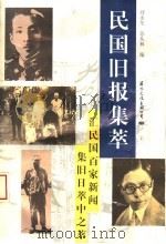 民国旧报集萃（1994 PDF版）