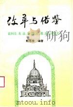 改革与借鉴 访问美、英、法、德、澳、日、俄、波八国纪实 1995 PDF电子版封面 7810404075 鲍恩荣编著