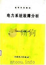 高等学校教材  电力系统故障分析   1986  PDF电子版封面  7801256700  华北电力大学，刘万顺主编 