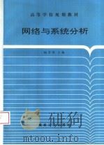 网络与系统分析 1995 PDF电子版封面 7502012613 杨芳春主编;唐景肃,王雪丹,徐建华,李振璧编