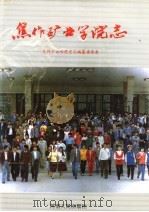 焦作矿业学院志 1994 PDF电子版封面 7215031474 焦作矿业学院史志编纂委员会编