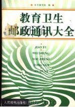教育卫生邮政通讯大全 1999 PDF电子版封面 7115073821 本书编写组编
