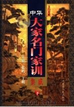 中华大家名门家训集成  下（1999 PDF版）