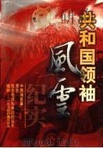 共和国领袖风云纪实 第1卷 1999 PDF电子版封面 7204045157 史存真主编