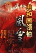 共和国领袖风云纪实  第2卷   1999  PDF电子版封面  7204045157  史存真主编 