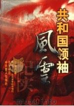 共和国领袖风云纪实 第3卷 1999 PDF电子版封面 7204045157 史存真主编