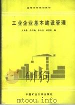 高等学校规划教材 工业企业基本建设管理 1994 PDF电子版封面 7810216384 文启惠,牛冲槐,李玉佳,郝雪玲编