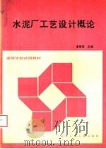 水泥厂工艺设计概论 1993 PDF电子版封面 7562907285 金容容主编