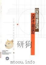 民用建筑设计规范 1997 PDF电子版封面 7112033063 本社编