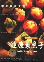 健康素点子 1997 PDF电子版封面 7806136819 陈青狄著;陆兰芝译